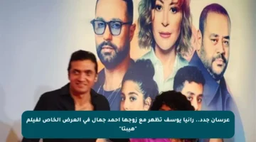 عرسان جدد.. رانيا يوسف تظهر مع زوجها أحمد جمال في العرض الخاص لفيلم “هيبتا”